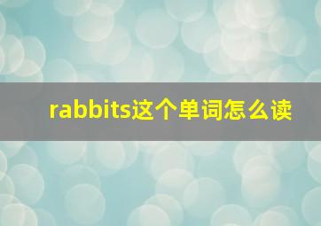 rabbits这个单词怎么读