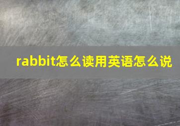 rabbit怎么读用英语怎么说