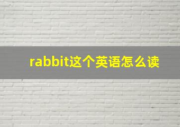 rabbit这个英语怎么读