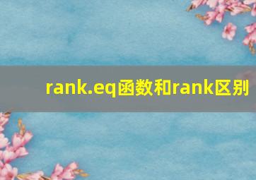 rank.eq函数和rank区别