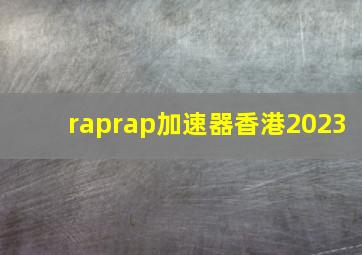 raprap加速器香港2023