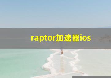 raptor加速器ios