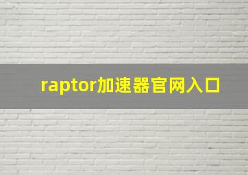 raptor加速器官网入口