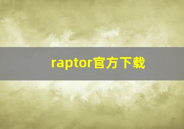 raptor官方下载