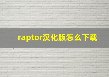 raptor汉化版怎么下载