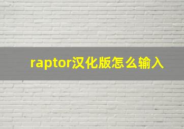 raptor汉化版怎么输入