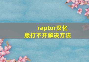 raptor汉化版打不开解决方法