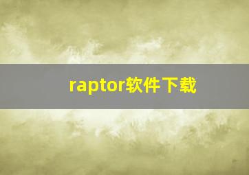 raptor软件下载