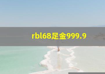 rbl68足金999.9