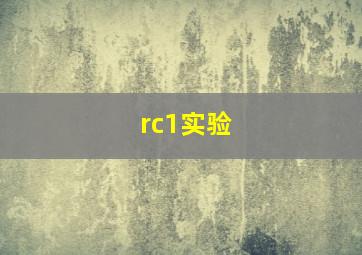 rc1实验