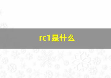 rc1是什么