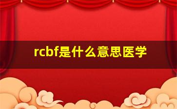 rcbf是什么意思医学