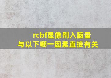 rcbf显像剂入脑量与以下哪一因素直接有关