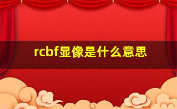 rcbf显像是什么意思