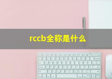 rccb全称是什么