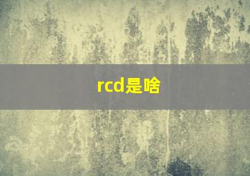 rcd是啥