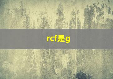 rcf是g