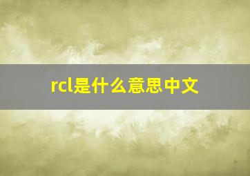 rcl是什么意思中文