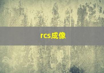 rcs成像