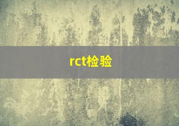 rct检验