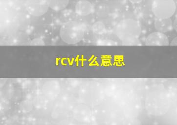 rcv什么意思