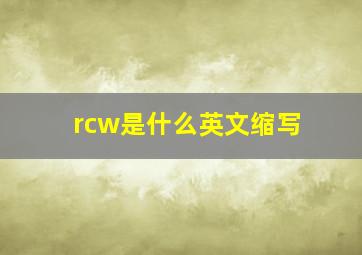 rcw是什么英文缩写