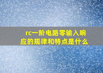 rc一阶电路零输入响应的规律和特点是什么