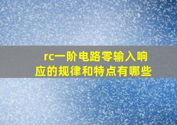 rc一阶电路零输入响应的规律和特点有哪些