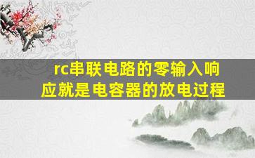 rc串联电路的零输入响应就是电容器的放电过程