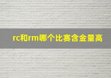 rc和rm哪个比赛含金量高