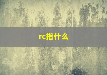 rc指什么