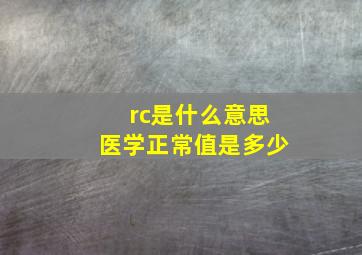 rc是什么意思医学正常值是多少