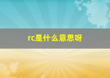 rc是什么意思呀