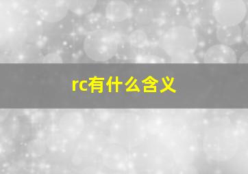 rc有什么含义