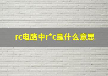 rc电路中r*c是什么意思