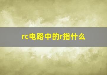 rc电路中的r指什么