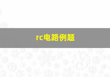 rc电路例题