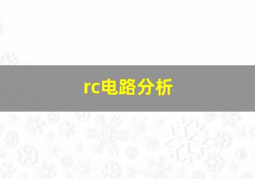 rc电路分析