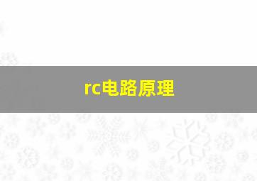 rc电路原理