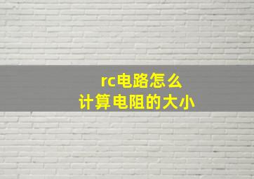 rc电路怎么计算电阻的大小