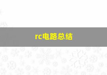 rc电路总结