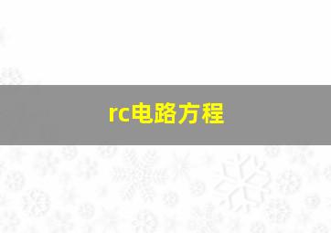 rc电路方程