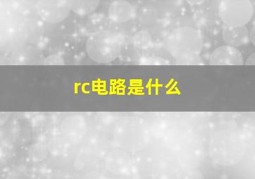 rc电路是什么