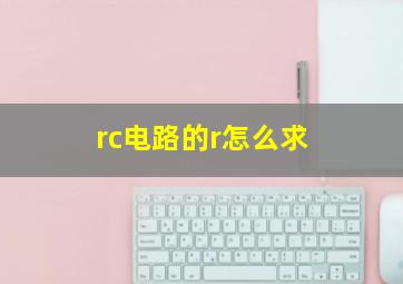 rc电路的r怎么求