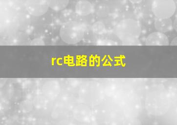 rc电路的公式