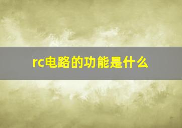 rc电路的功能是什么