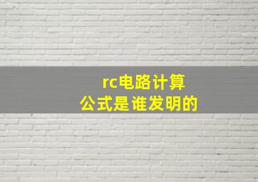 rc电路计算公式是谁发明的