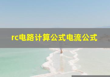 rc电路计算公式电流公式