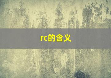 rc的含义