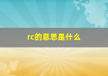 rc的意思是什么